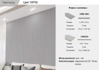 Панель Harmony 3D (CWB-158C)  WP06  0,158 * 2,9 м 15мм