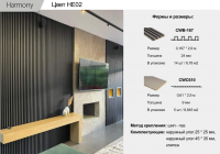 Панель Harmony 3D (CWB-167)  HE02  0,167 * 2,9 м 24мм
