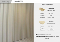 Панель Harmony (CWC-610)  MC01  0,61 * 2,9 м 9мм