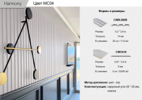 Панель Harmony 3D (CWB-200B)  MC04  0,2 * 2,9 м 14мм