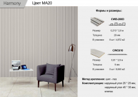 Панель Harmony 3D (CWB-200D)  MA20  0,21 * 2,9 м 22мм