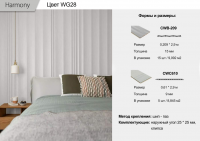 Панель Harmony 3D (CWB-209)  WG28  0,209 * 2,9 м 15мм