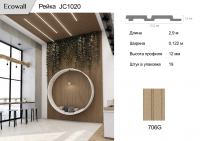 Рейка Ecowall 3D (JC1020)  706G  0,122 * 2,9 м 12мм