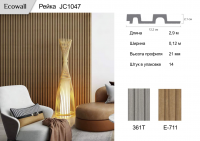 Рейка Ecowall 3D (JC1047)  E-711  0,12 * 2,9 м 21мм