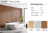Рейка Ecowall 3D (JC1066)  7095 (1)  0,16 * 2,9 м 12мм