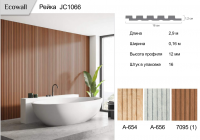 Рейка Ecowall 3D (JC1066)  A-656  0,16 * 2,9 м 12мм