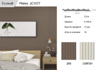 Рейка Ecowall 3D (JC1077)  269  0,148 * 2,9 м 13мм