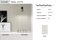 Рейка Ecowall 3D (JC1179)  1151  0,127 * 2,9 м 13мм