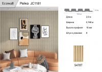 Рейка Ecowall 3D (JC1181)  5478T  0,168 * 2,9 м 18мм