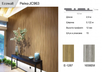 Рейка Ecowall 3D (JC963)  E-1287  0,122 * 2,9 м 12мм