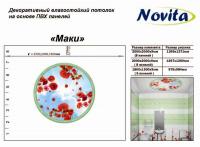 Полевые Маки Комплект Потолочный