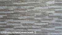 Сланец классический 3