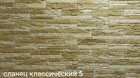 Сланец классический 5