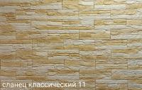 Сланец классический 11