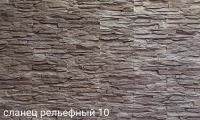Сланец рельефный 10