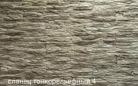 Сланец тонкорельефный 4