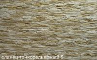 Сланец тонкорельефный 5