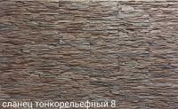 Сланец тонкорельефный 8