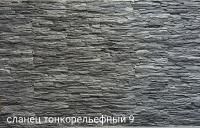 Сланец тонкорельефный 9